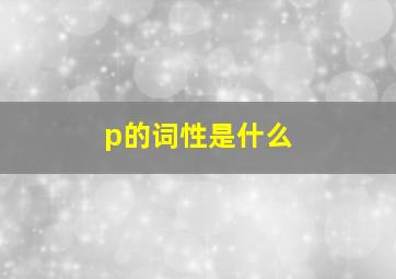 p的词性是什么