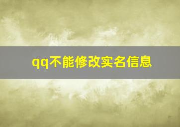 qq不能修改实名信息