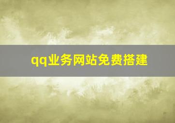 qq业务网站免费搭建