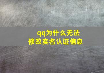 qq为什么无法修改实名认证信息