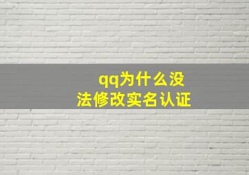 qq为什么没法修改实名认证