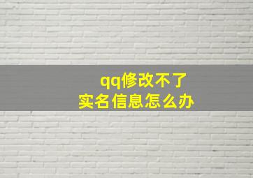 qq修改不了实名信息怎么办