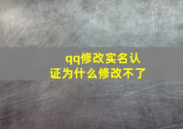 qq修改实名认证为什么修改不了