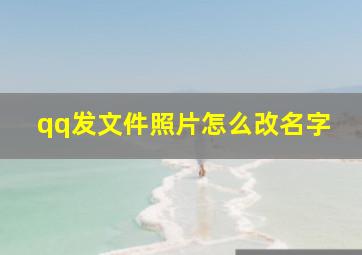 qq发文件照片怎么改名字