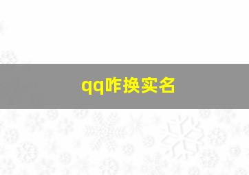 qq咋换实名