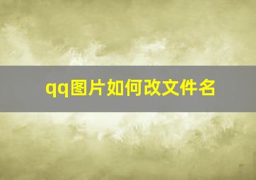 qq图片如何改文件名