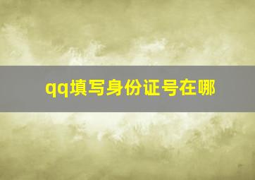 qq填写身份证号在哪