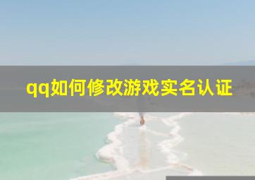 qq如何修改游戏实名认证