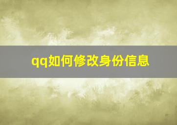 qq如何修改身份信息