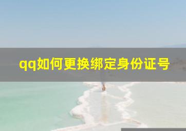 qq如何更换绑定身份证号