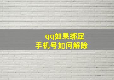 qq如果绑定手机号如何解除