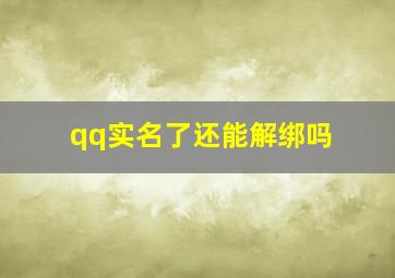 qq实名了还能解绑吗