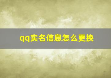 qq实名信息怎么更换