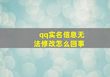 qq实名信息无法修改怎么回事