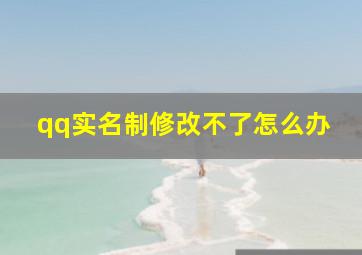 qq实名制修改不了怎么办