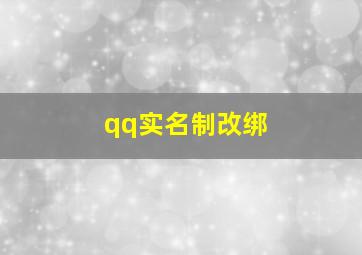 qq实名制改绑