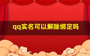 qq实名可以解除绑定吗