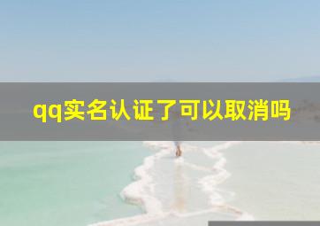 qq实名认证了可以取消吗