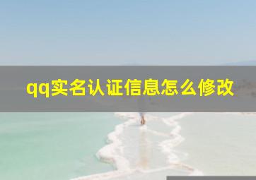 qq实名认证信息怎么修改