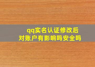 qq实名认证修改后对账户有影响吗安全吗