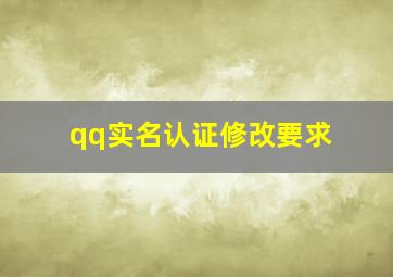 qq实名认证修改要求