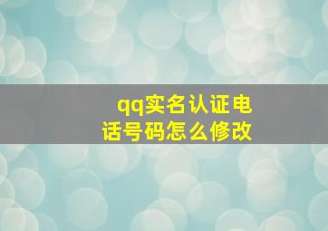 qq实名认证电话号码怎么修改