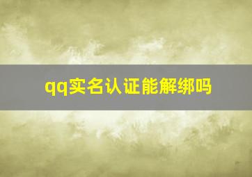 qq实名认证能解绑吗