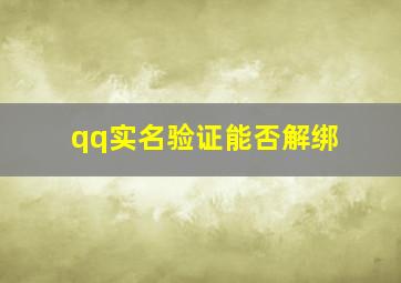 qq实名验证能否解绑