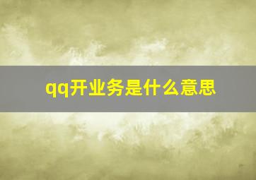 qq开业务是什么意思