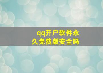 qq开户软件永久免费版安全吗