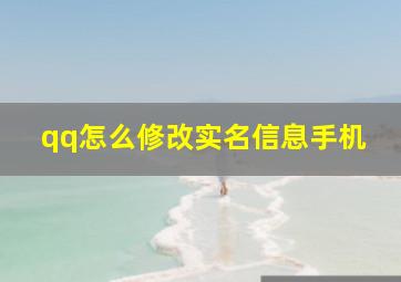 qq怎么修改实名信息手机