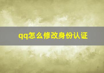 qq怎么修改身份认证