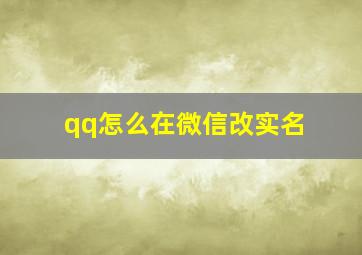 qq怎么在微信改实名