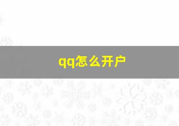 qq怎么开户