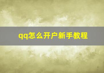 qq怎么开户新手教程