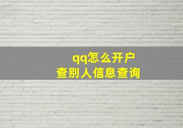 qq怎么开户查别人信息查询