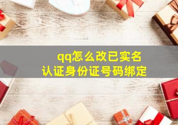 qq怎么改已实名认证身份证号码绑定