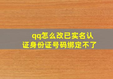 qq怎么改已实名认证身份证号码绑定不了