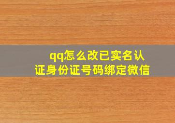 qq怎么改已实名认证身份证号码绑定微信