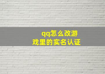 qq怎么改游戏里的实名认证