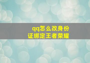 qq怎么改身份证绑定王者荣耀