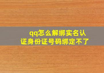 qq怎么解绑实名认证身份证号码绑定不了