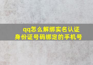 qq怎么解绑实名认证身份证号码绑定的手机号