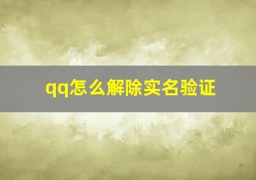 qq怎么解除实名验证