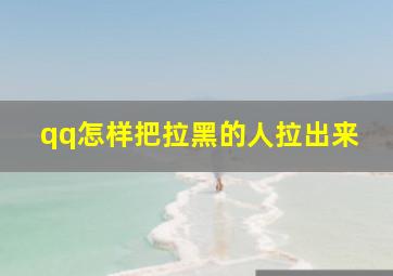 qq怎样把拉黑的人拉出来