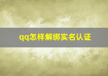 qq怎样解绑实名认证