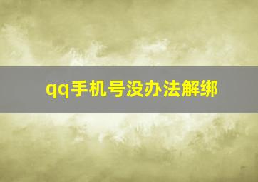 qq手机号没办法解绑