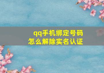 qq手机绑定号码怎么解除实名认证