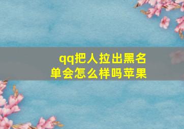 qq把人拉出黑名单会怎么样吗苹果