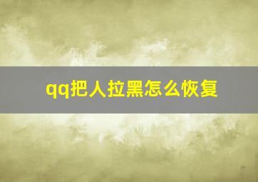 qq把人拉黑怎么恢复